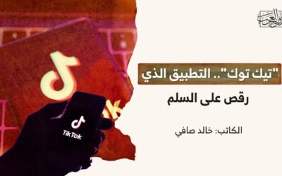 “تيك توك”.. التطبيق الذي رقص على السلم