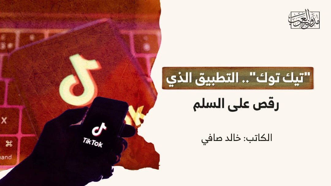 “تيك توك”.. التطبيق الذي رقص على السلم "تيك توك".. التطبيق الذي رقص على السلم