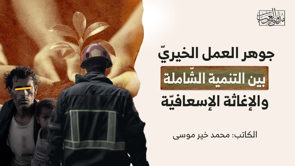 جوهر العمل الخيري جوهر العمل الخيريّ بين التنمية الشّاملة والإغاثة الإسعافيّة
