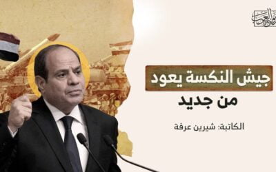 جيش النكسة يعود من جديد