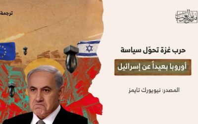 حرب غزة تحوّل سياسة أوروبا بعيداً عن إسرائيل