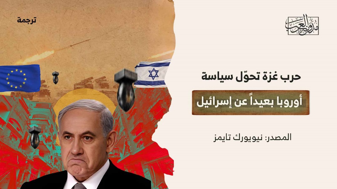 حرب غزة تحوّل سياسة أوروبا بعيداً عن إسرائيل حرب غزة تحوّل سياسة أوروبا بعيداً عن إسرائيل