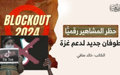 حظر المشاهير رقميًّا طوفان جديد لدعم غزة