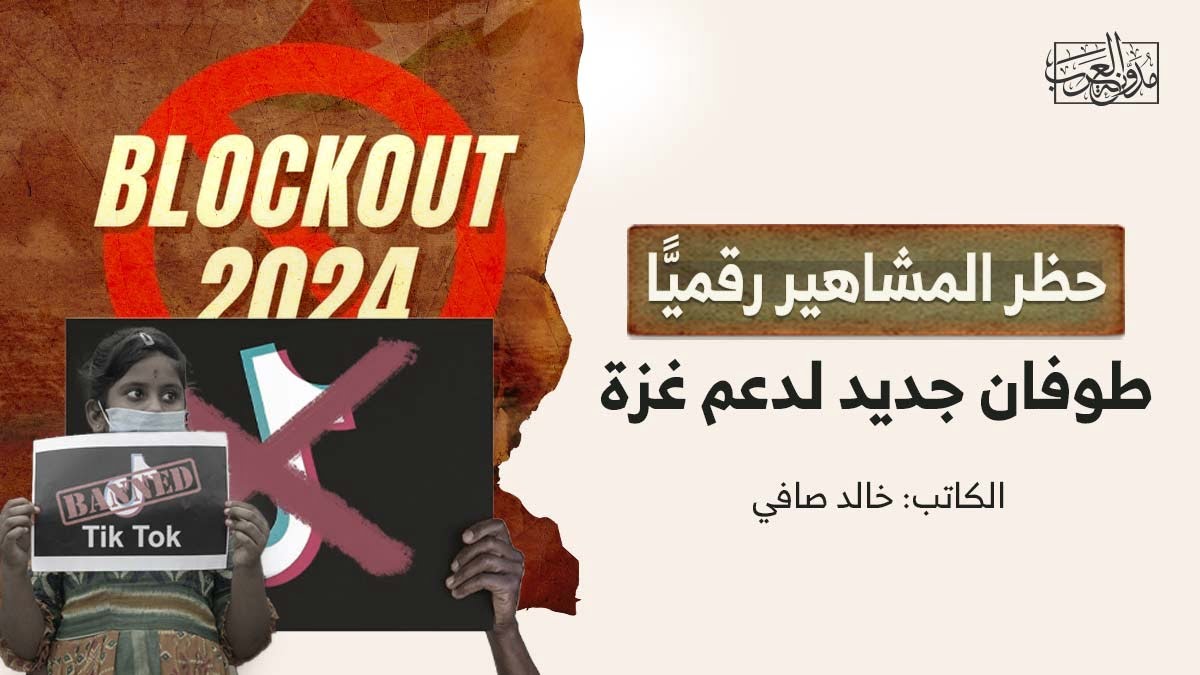 حظر المشاهير رقمياً حظر المشاهير رقميًّا طوفان جديد لدعم غزة