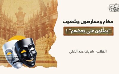 حكام ومعارضون وشعوب “يمثّلون على بعضهم” !