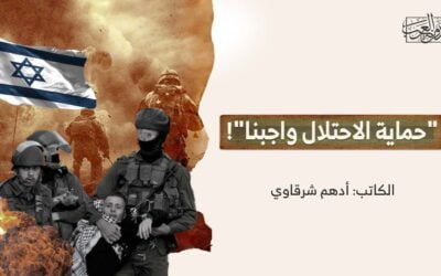 “حماية الاحتلال واجبنا”!