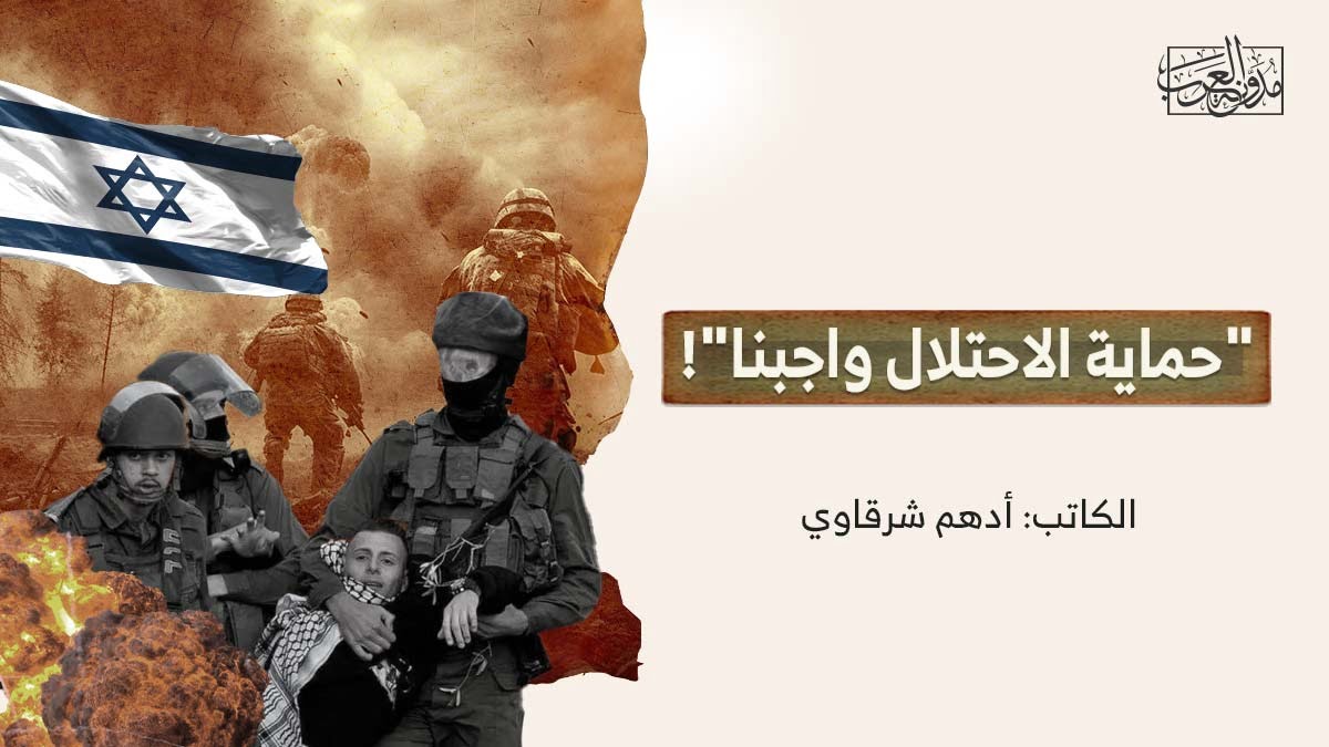 حماية الاحتلال واجبنا حماية الاحتلال واجبنا