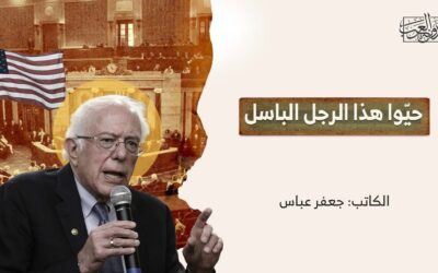 حيّوا هذا الرجل الباسل