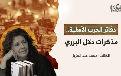 دفاتر الحرب الأهلية.. مذكرات دلال البزري