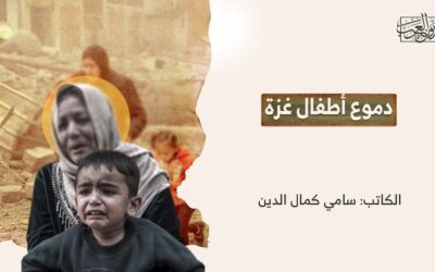 دموع أطفال غزة