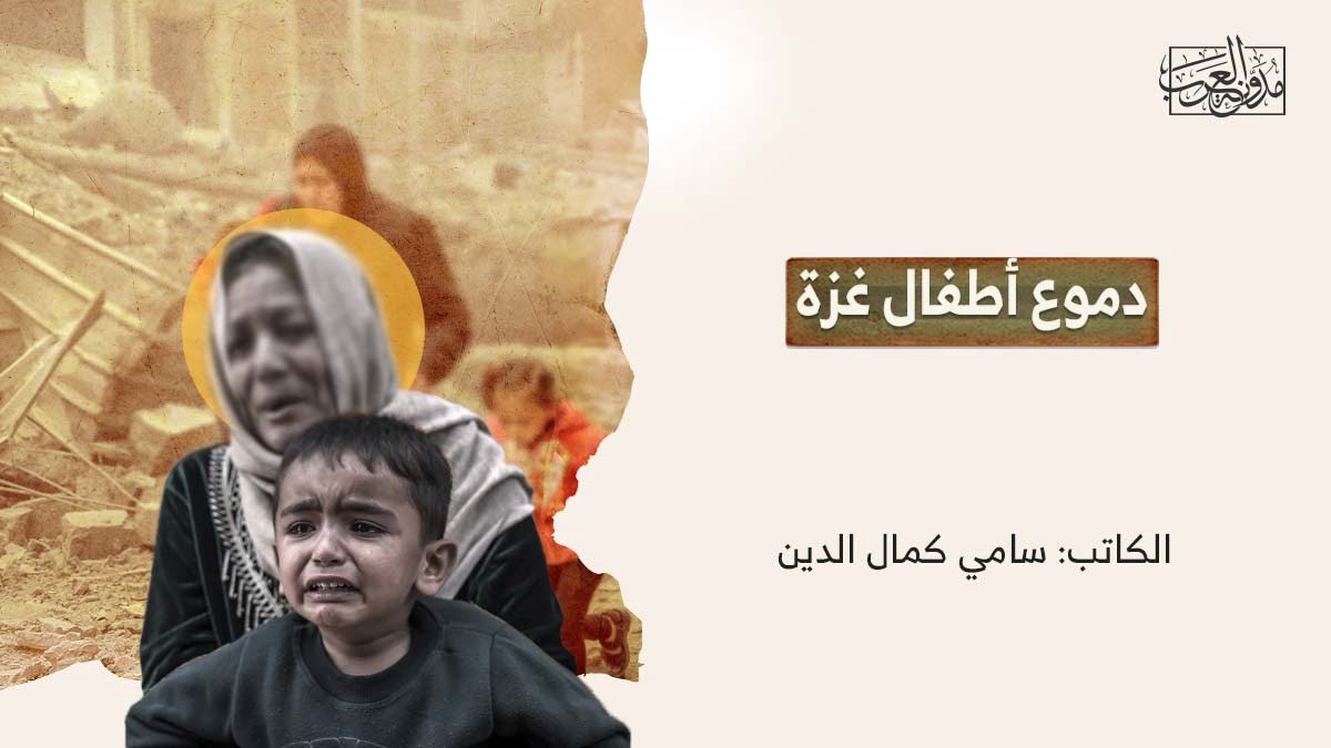 دموع أطفال غزة دموع أطفال غزة