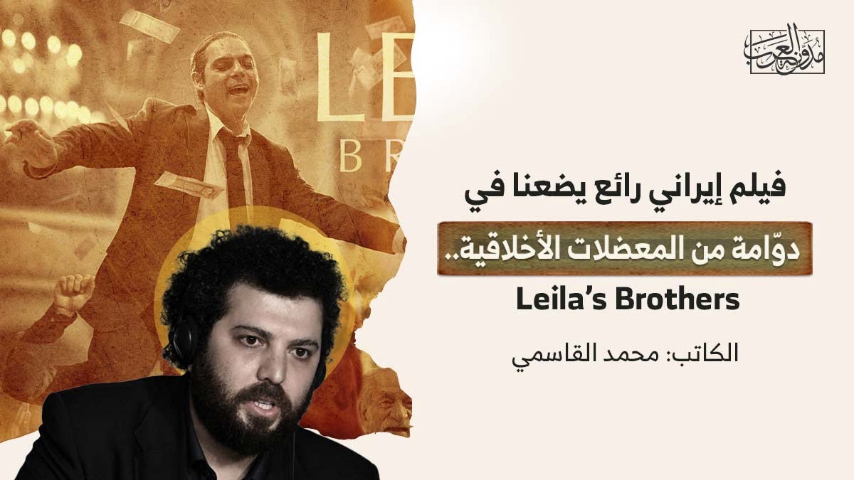 دوامة من المعضلات الأخلاقية فيلم إيراني رائع يضعنا في دوّامة من المعضلات الأخلاقية..