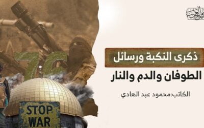 ذكرى النكبة ورسائل الطوفان والدم والنار