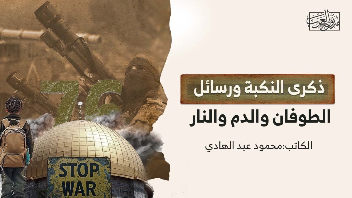 ذكرى النكبة ذكرى النكبة