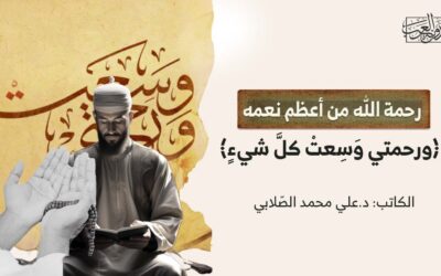 رحمة الله من أعظم نعمه.. ﴿ورحمتي وَسِعتْ كلَّ شيءٍ﴾
