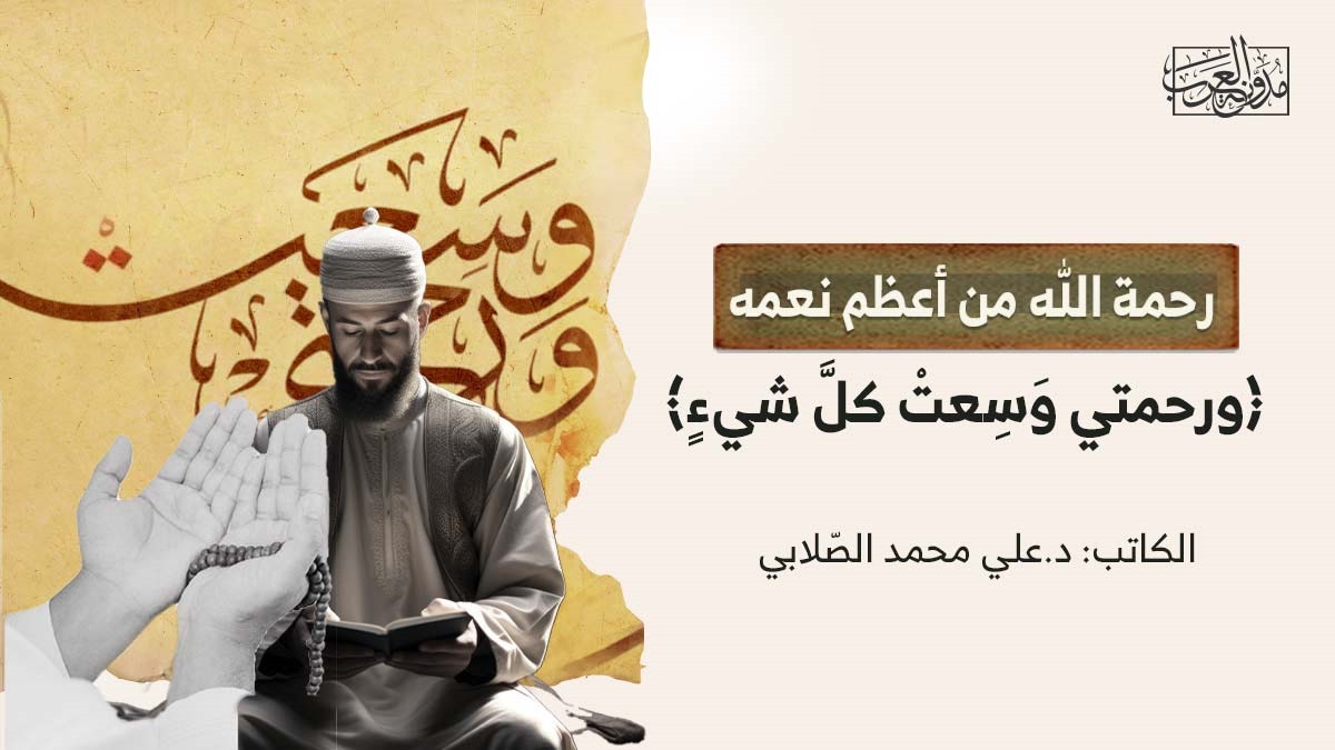 رحمة الله من أعظم نعمه.. ﴿ورحمتي وَسِعتْ كلَّ شيءٍ﴾ رحمة الله من أعظم نعمه.. ﴿ورحمتي وَسِعتْ كلَّ شيءٍ﴾
