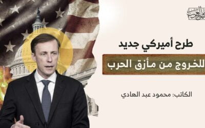 طرح أميركي جديد للخروج من مأزق الحرب