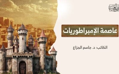عاصمة الإمبراطوريات