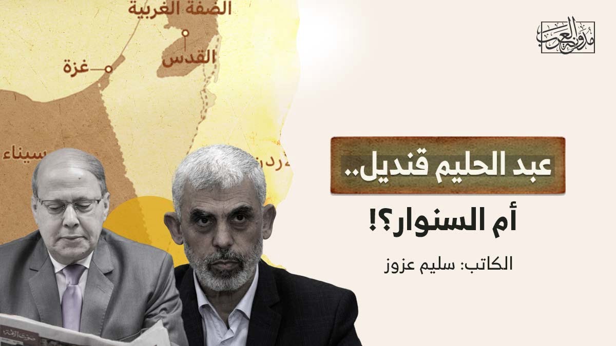 عبد الحليم قنديل.. أم السنوار؟! عبد الحليم قنديل.. أم السنوار؟!