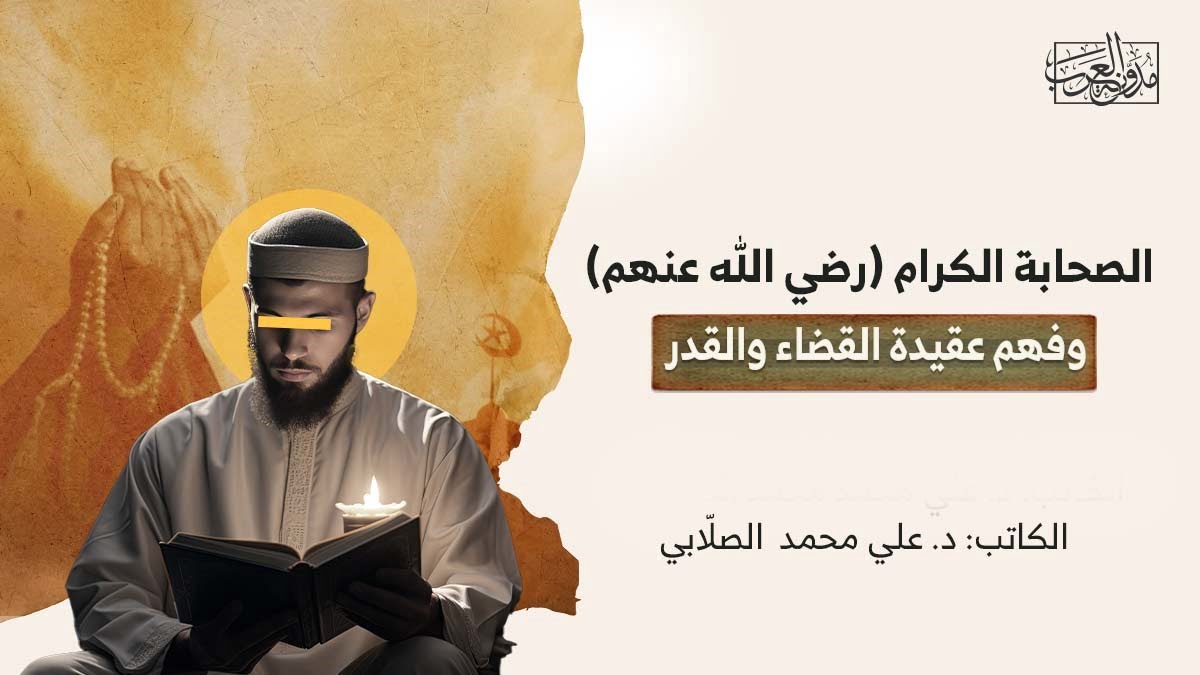 عقيدة القضاء والقدر الصحابة الكرام (رضي الله عنهم) وفهم عقيدة القضاء والقدر