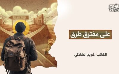 على مفترق طرق