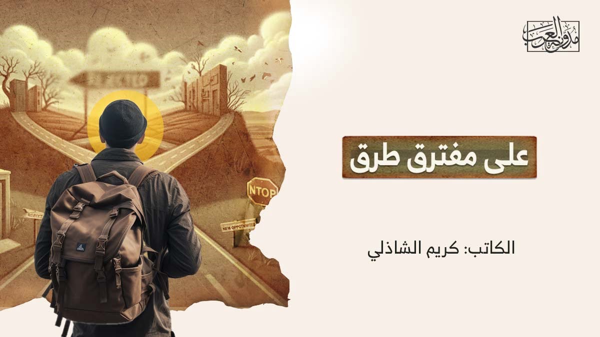 على مفترق طرق على مفترق طرق