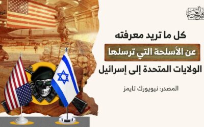 كل ما تريد معرفته عن الأسلحة التي ترسلها الولايات المتحدة إلى إسرائيل