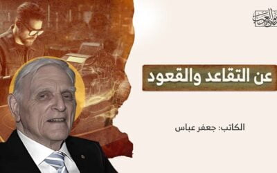 عن التقاعد والقعود