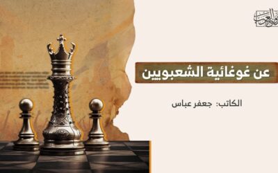 عن غوغائية الشعبويين