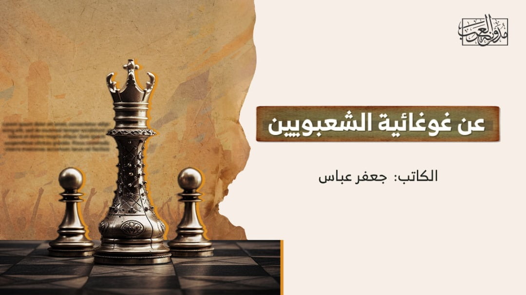 عن غوغائية الشعبويين عن غوغائية الشعبويين