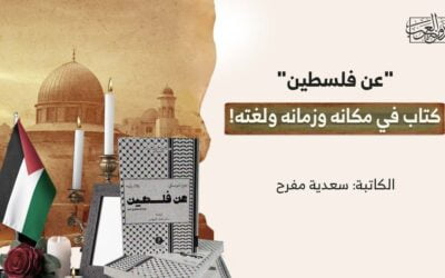 “عن فلسطين”.. كتاب في مكانه وزمانه ولغته!