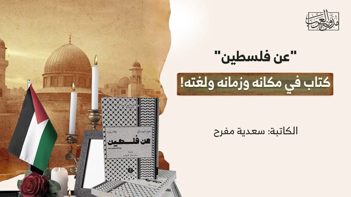 عن فلسطين "عن فلسطين".. كتاب في مكانه وزمانه ولغته!