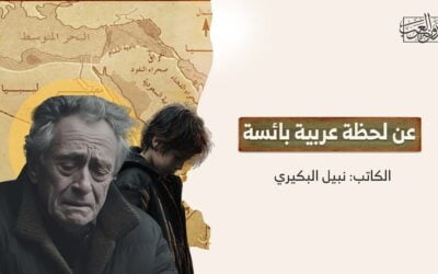 عن لحظة عربية بائسة