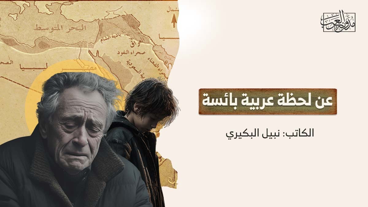 عن لحظة عربية بائسة عن لحظة عربية بائسة