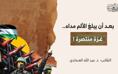 بعـد أن يبلغ الألم مداه.. غـزة منتصرة !