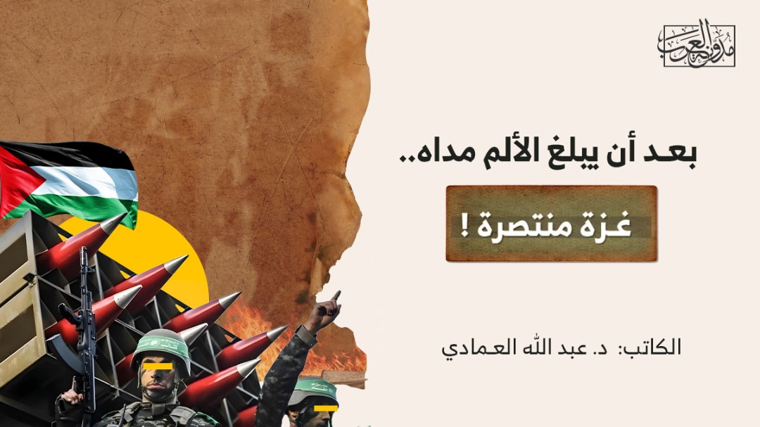 بعـد أن يبلغ الألم مداه.. غـزة منتصرة ! بعـد أن يبلغ الألم مداه.. غـزة منتصرة !