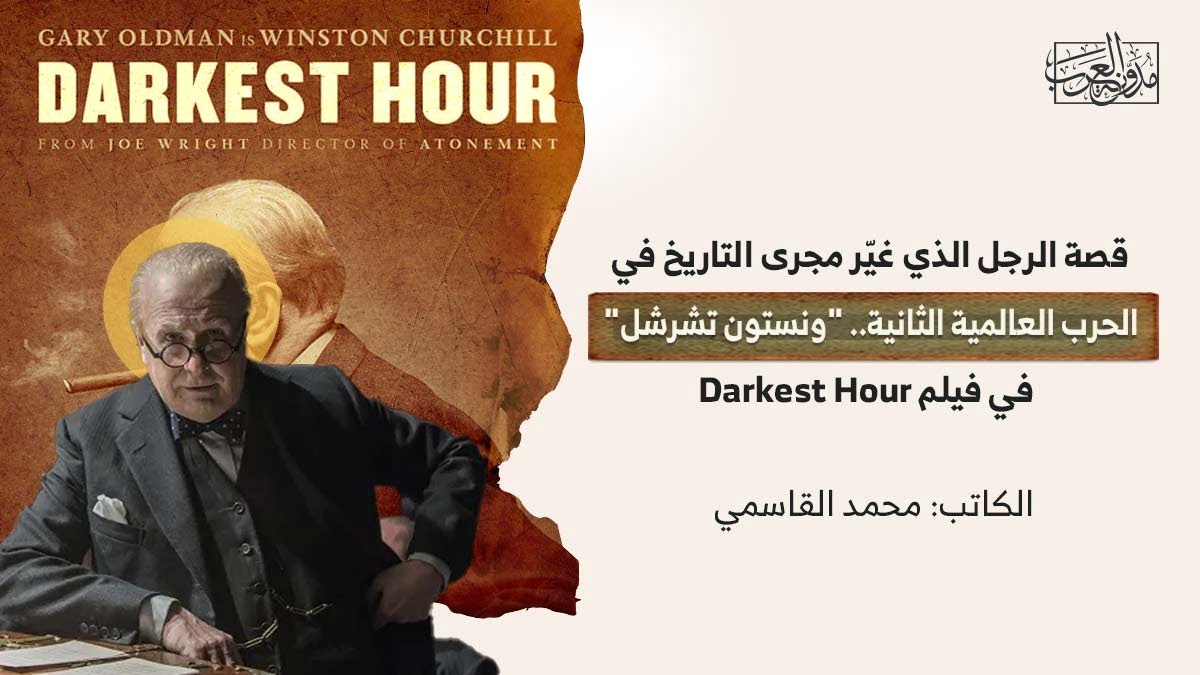 فلم الرجل الذي غير مجرى التاريخ "ونستون تشرشل" في فيلم Darkest Hour