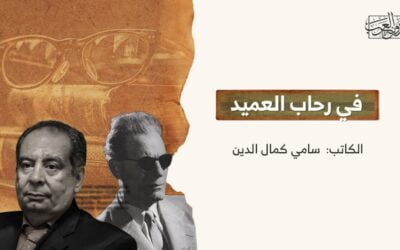 في رحاب العميد