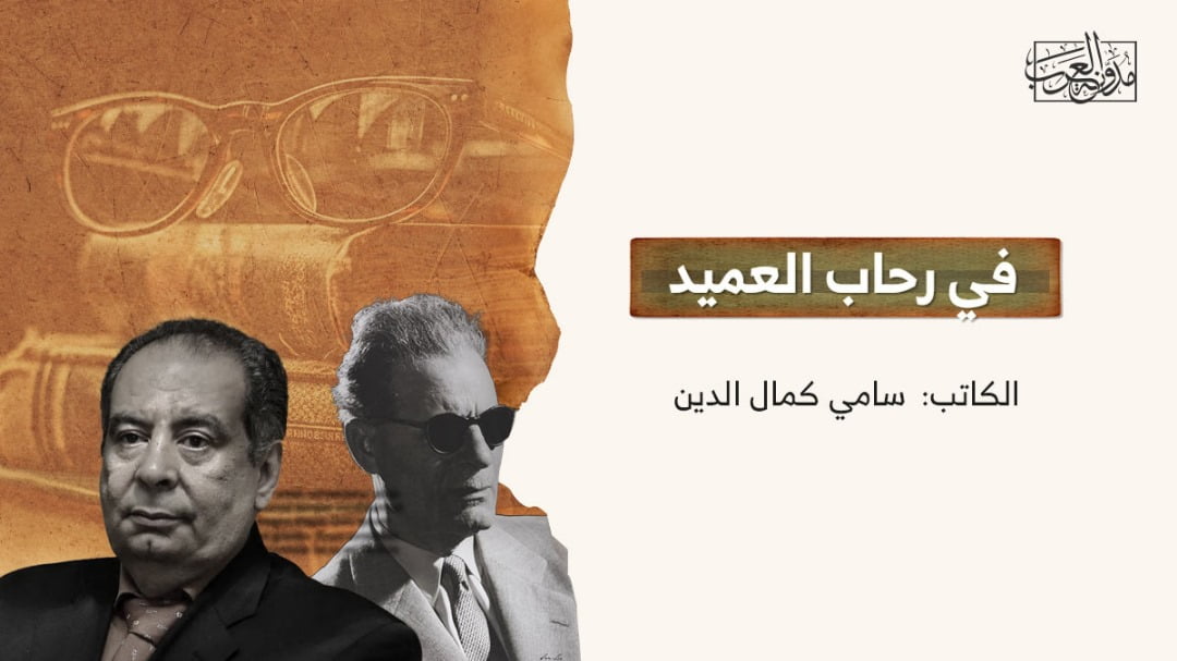في رحاب العميد في رحاب العميد