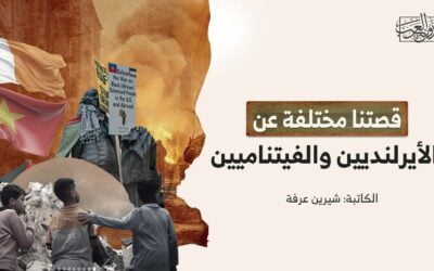 قصتنا مختلفة عن الأيرلنديين والفيتناميين