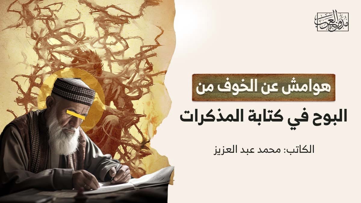 كتابة المذكرات هوامش عن الخوف من البوح في كتابة المذكرات