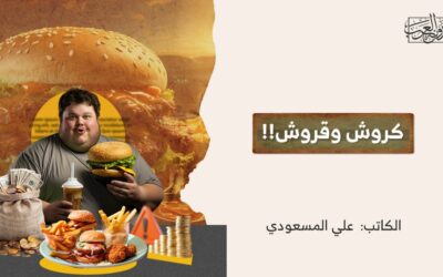 كروش وقروش!!