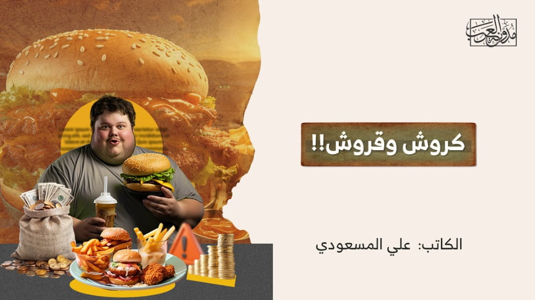 كروش وقروش كروش وقروش
