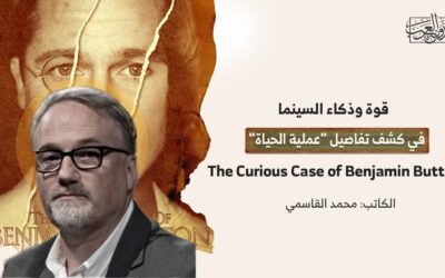 فيلم يستعرض لنا قوة وذكاء السينما في كشف تفاصيل “عملية الحياة”