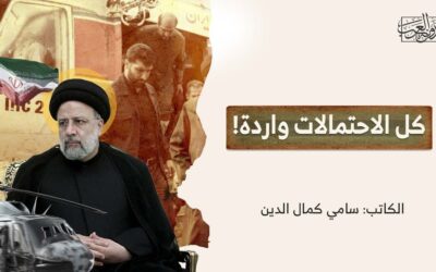 كل الاحتمالات واردة!