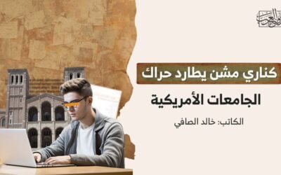 كناري مشن يطارد حراك الجامعات الأمريكية