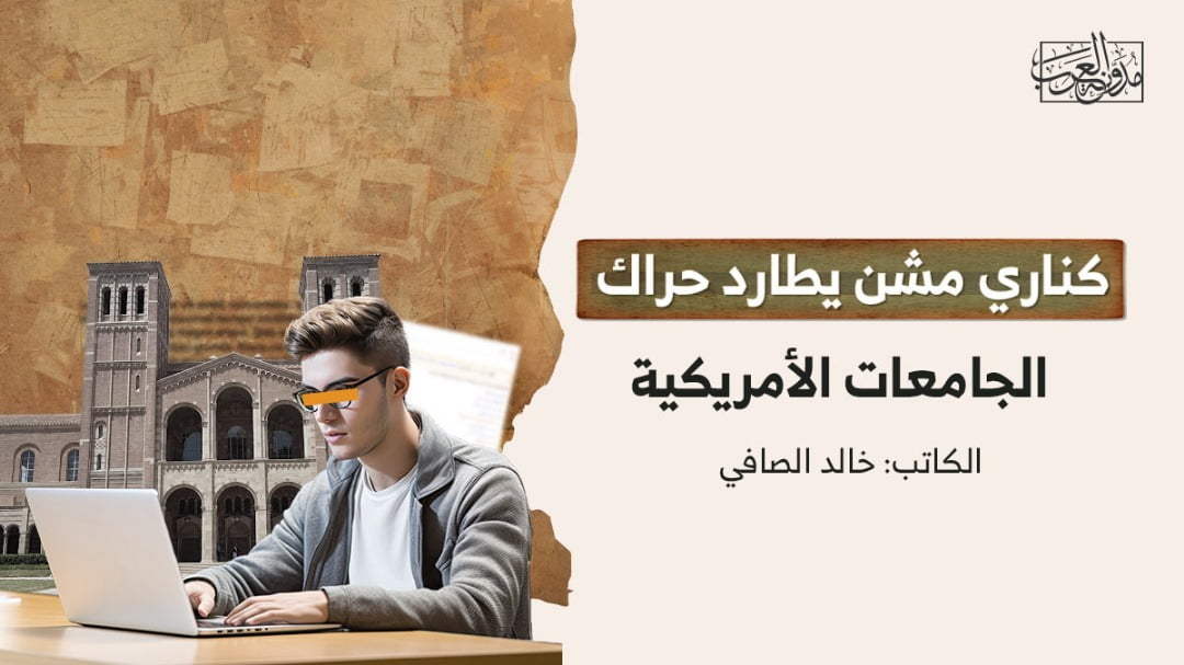 كناري مشن يطارد الحراك كناري مشن يطارد حراك الجامعات الأمريكية