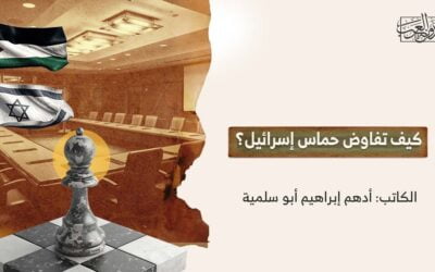 كيف تفاوض حماس إسرائيل؟