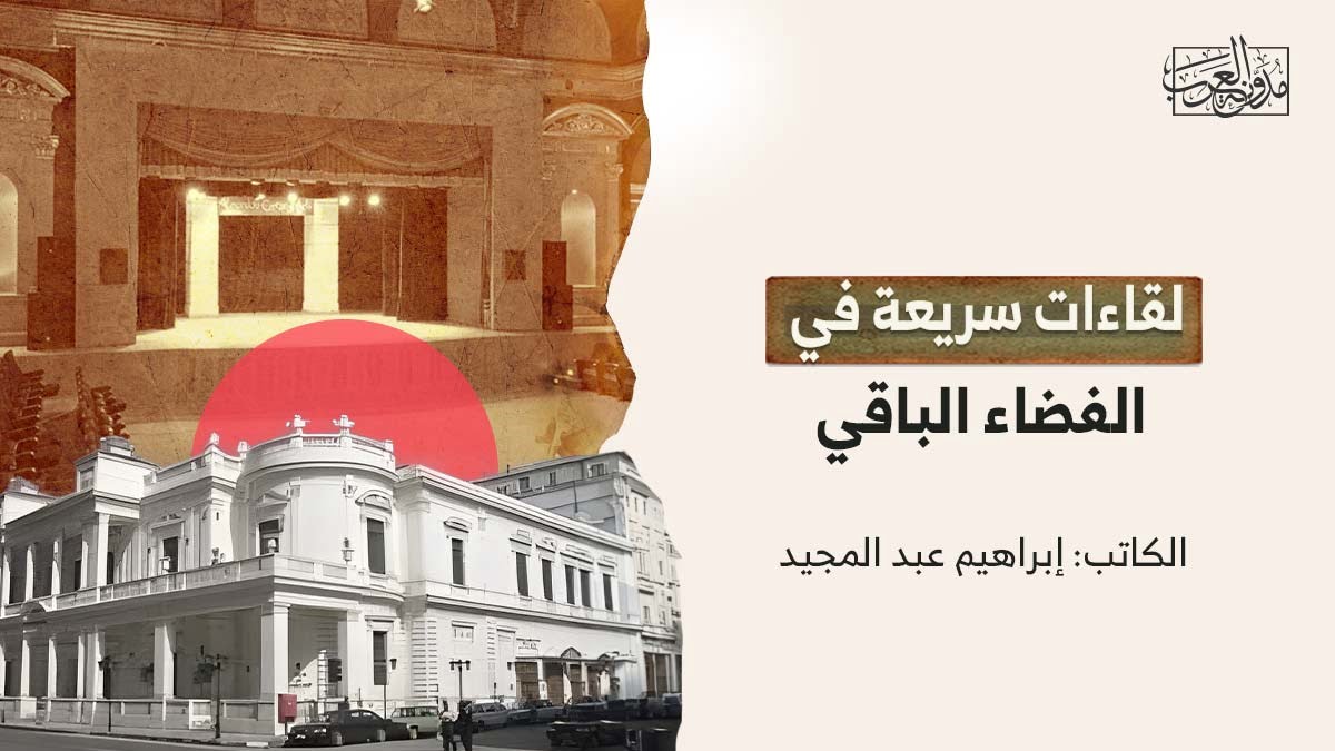 لقاءات سريعة في الفضاء الباقي لقاءات سريعة في الفضاء الباقي