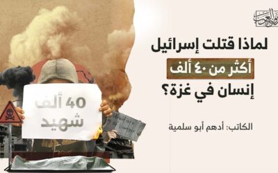 لماذا قتلت إسرائيل أكثر من ٤٠ ألف إنسان في غزة؟